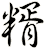糈