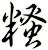 糔