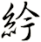 紟