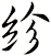 紾