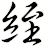 絰
