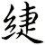 緁