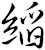 縚