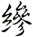 縿