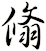 翛