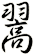 翯