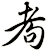 耇