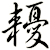 耰
