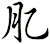 肊
