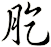 肐