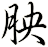 胦