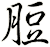 脰