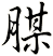 腜