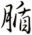腯