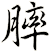膟