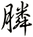 膦