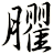 臞