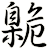 臲