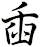 臿