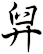 舁