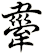 舝