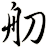 舠