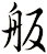 舨