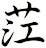 茳