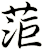 菃