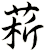 菥