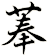 菶