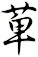 萆