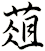 葅