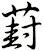 葑