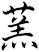 蓔