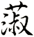 蔋