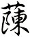蔯