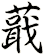 蕺