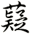 薿