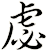 虙