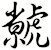 虩