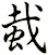 蛓