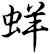 蛘