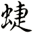 蜨
