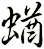 蝤
