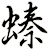 螓