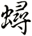 蟳