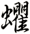 蠷