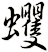 蠼