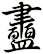 衋
